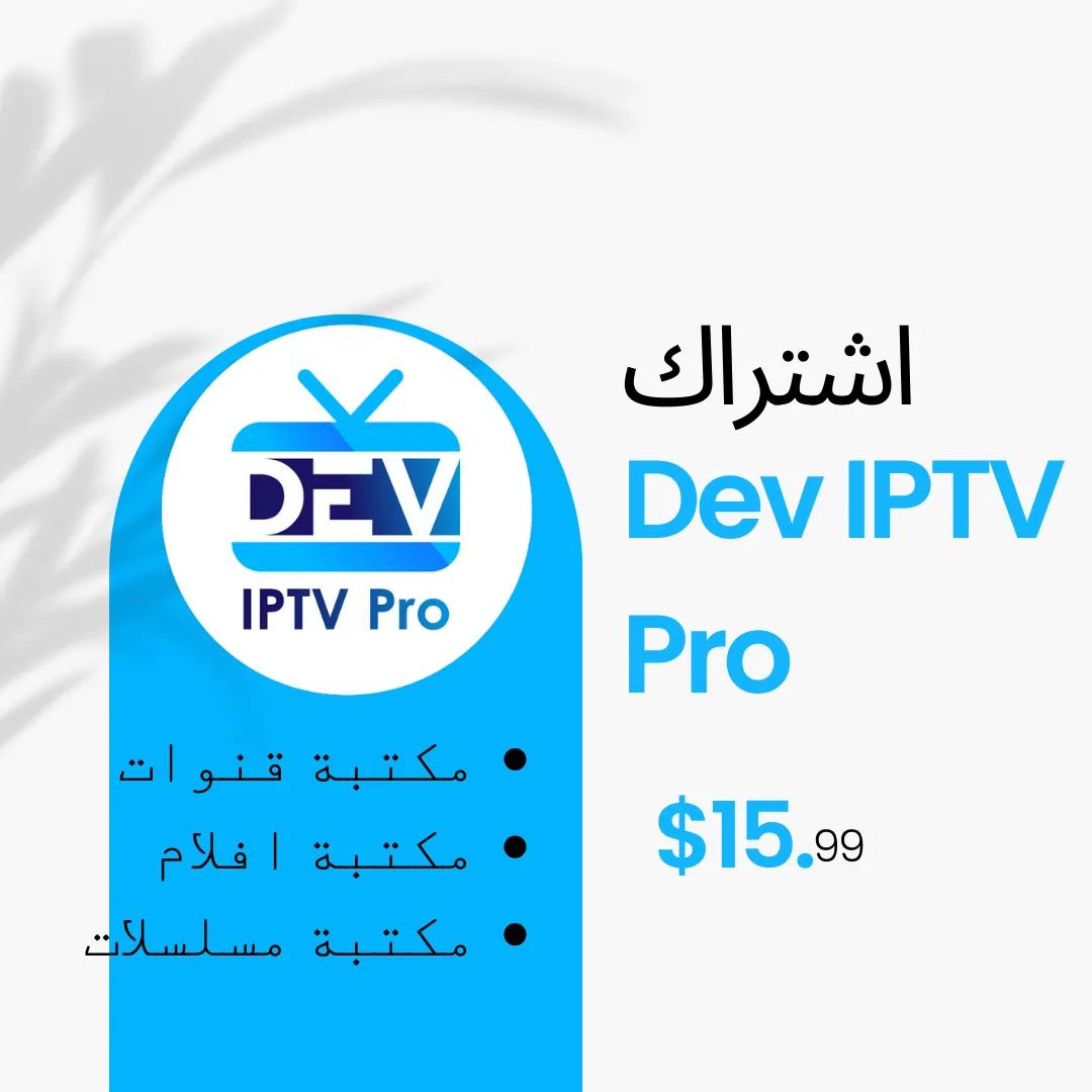 اشتراك Dev IPTV Pro عالي الجودة (جرب مجانا)