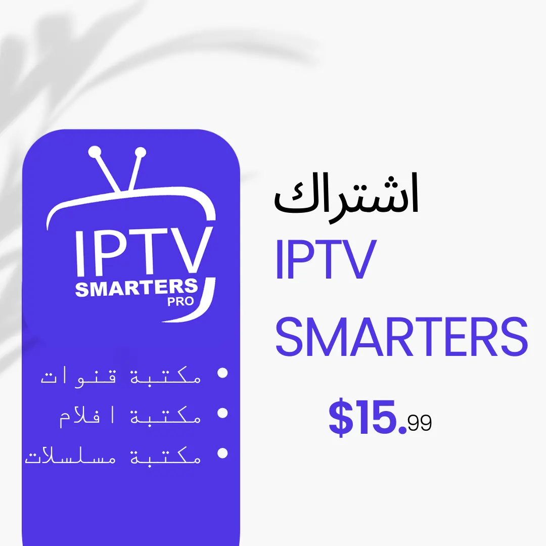اشتراك سمارتر برو IPTV Smarters لمدة سنة
