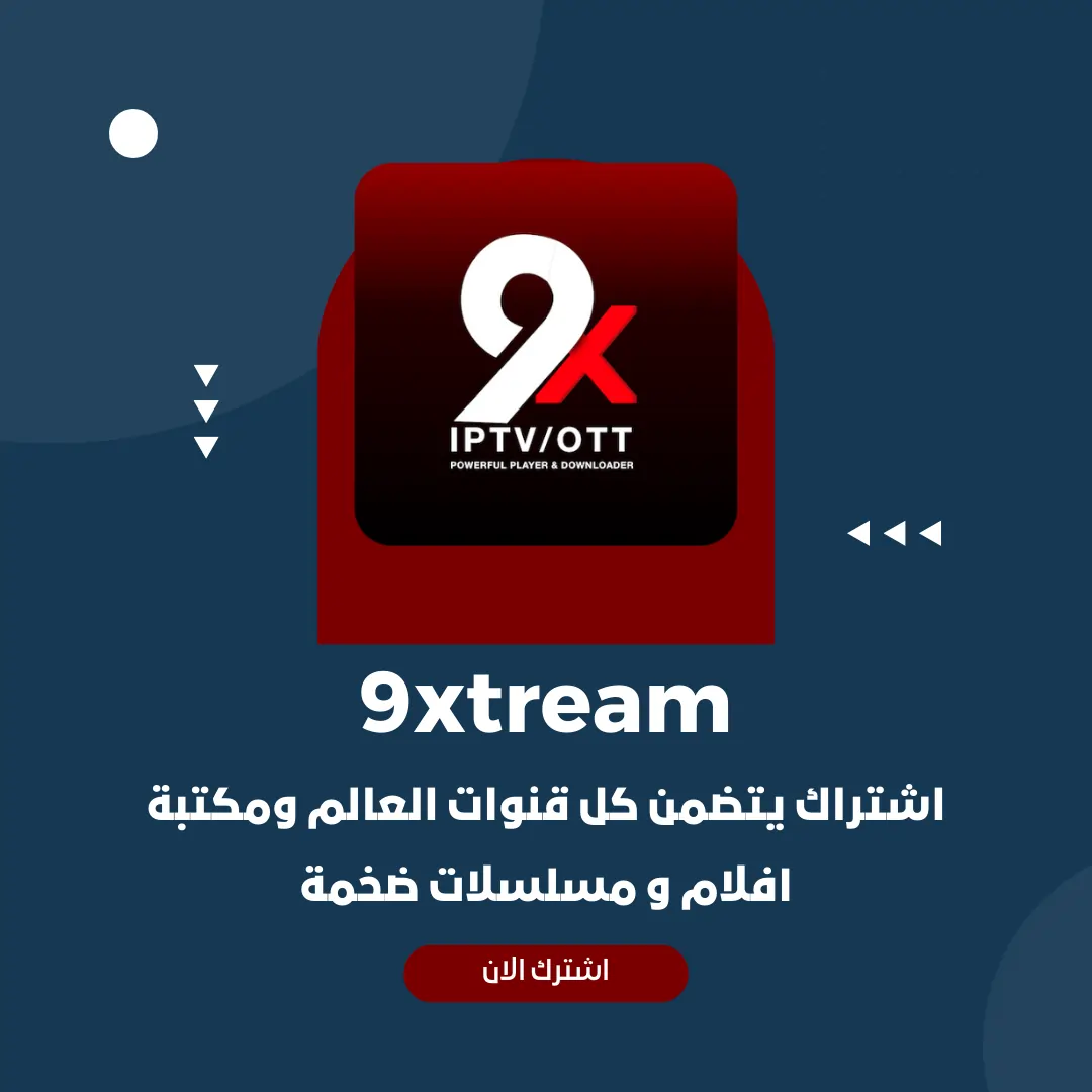 اشتراك 9xtream