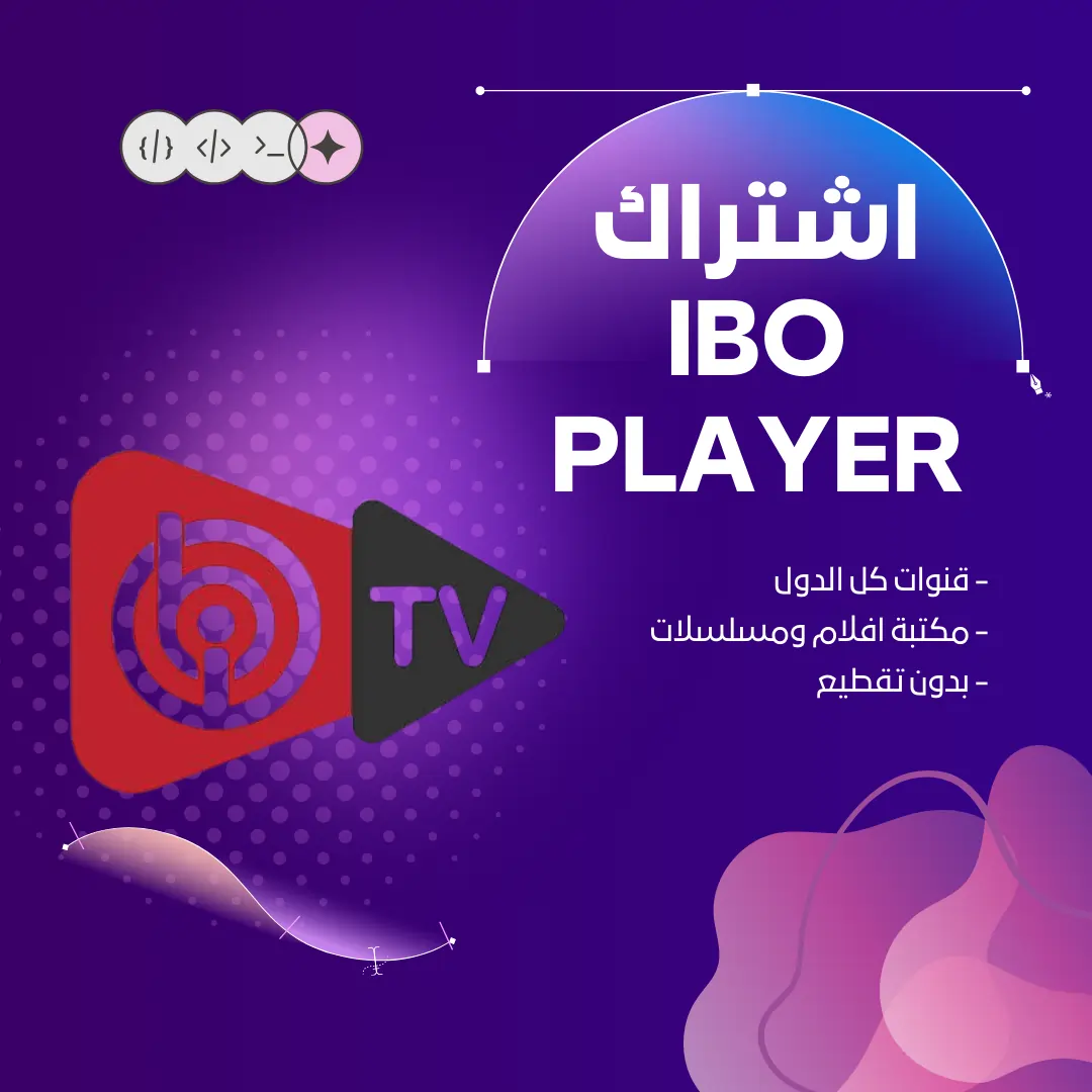 اشتراك IBO PLAYER لمدة سنة
