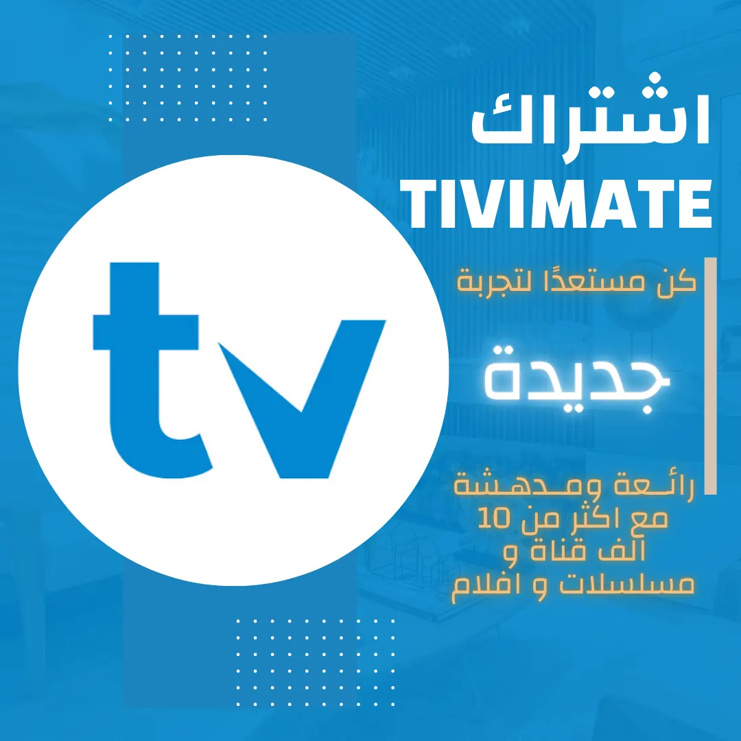اشتراك TiviMate