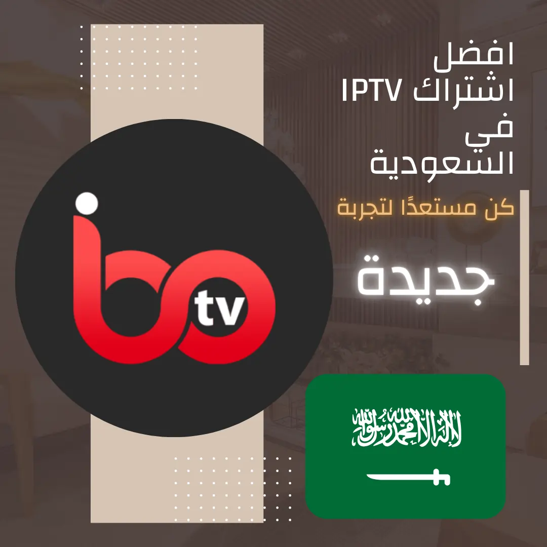 افضل اشتراك iptv بدون تقطيع في السعودية
