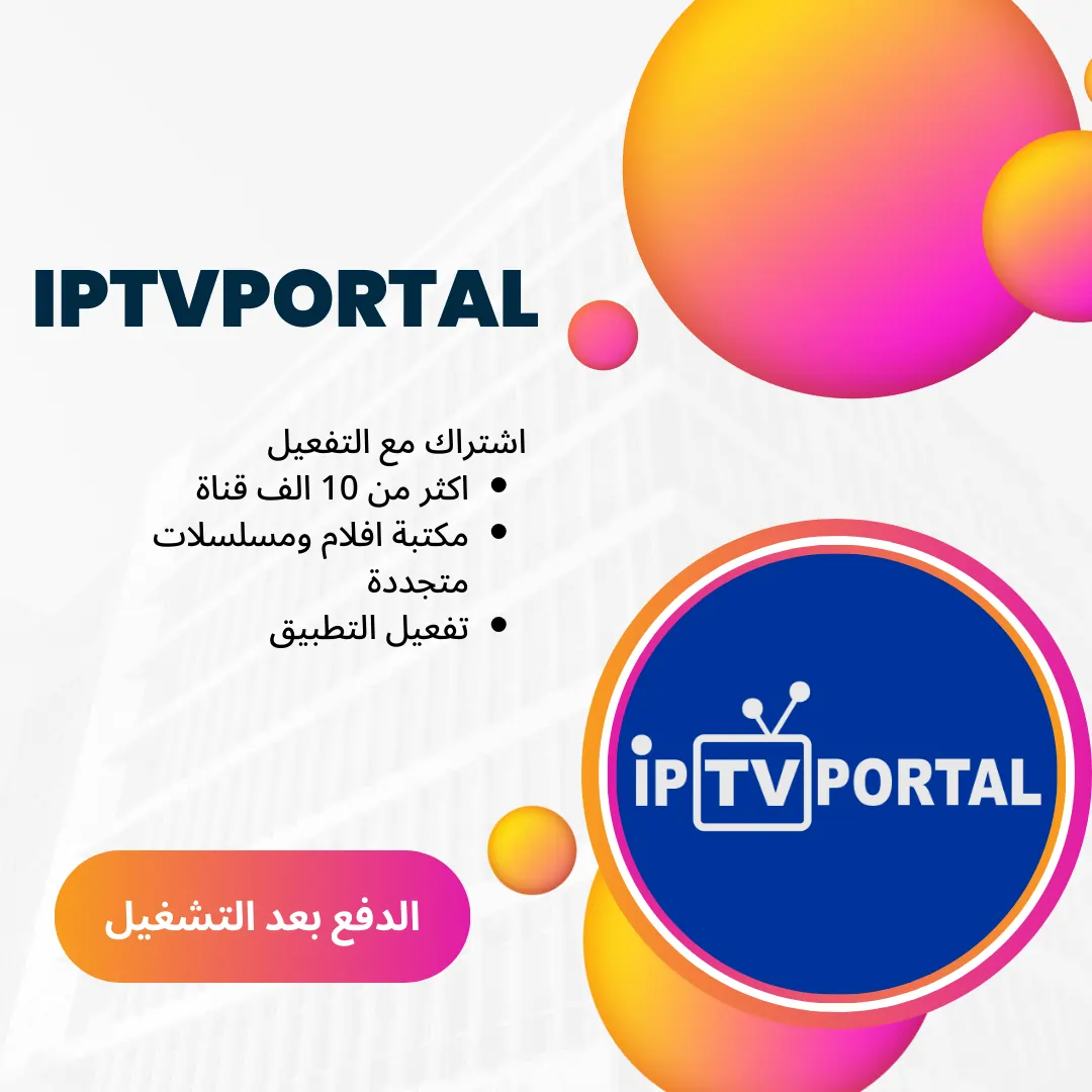 اشتراك iptvportal كود تفعيل