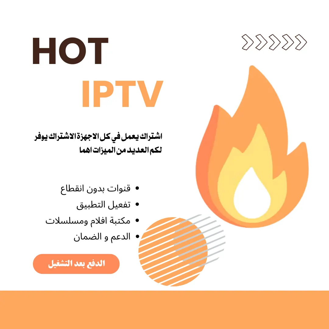 اشتراك HOT IPTV لمدة سنة