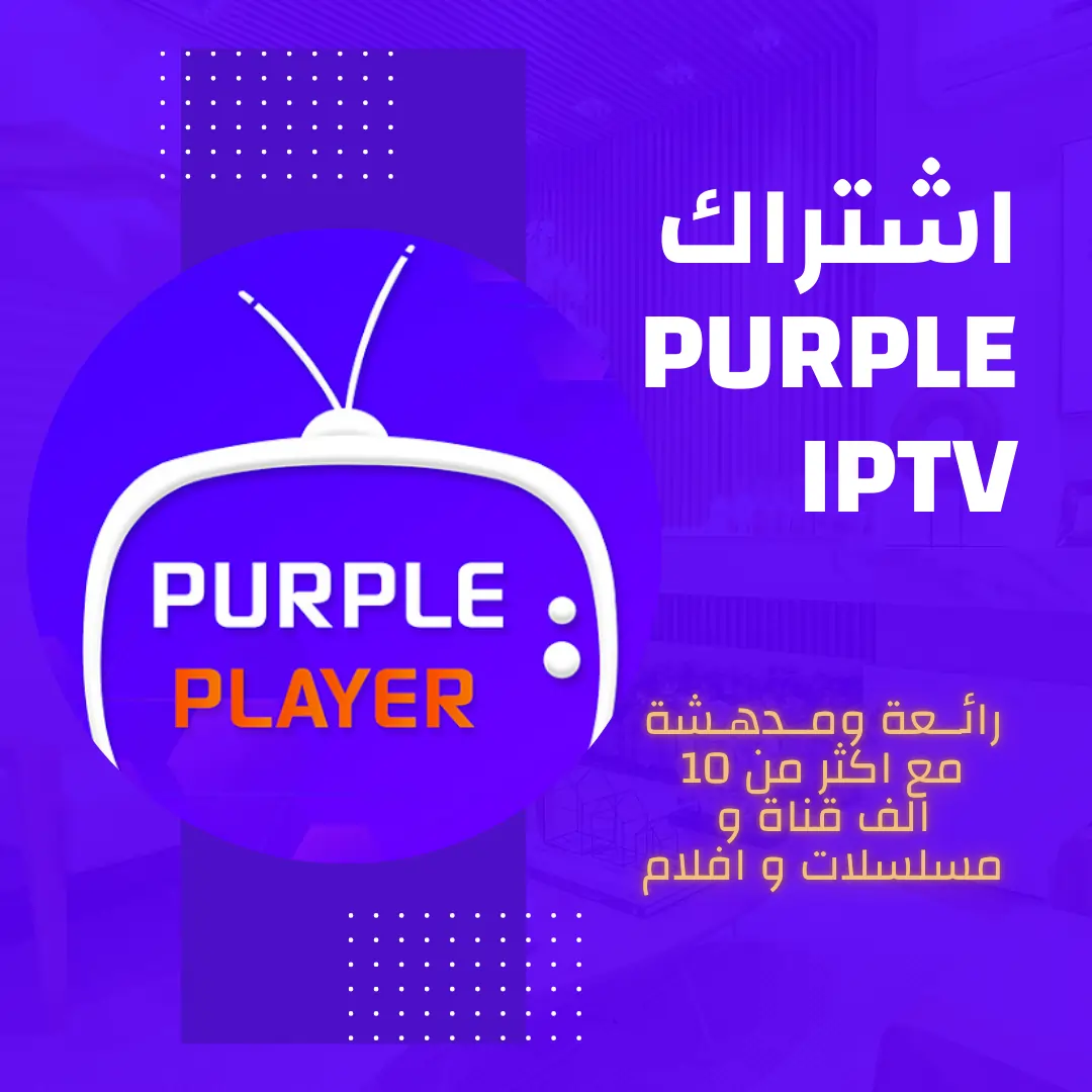 purple iptv اشتراك