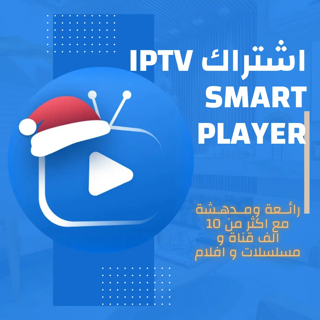 اشتراك IPTV Smart Player