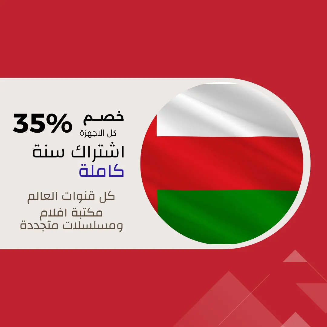 اشتراك IPTV سلطنة عمان