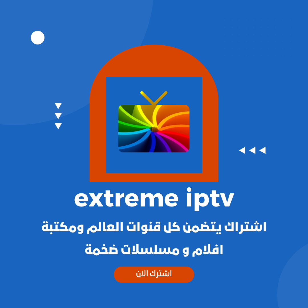اشتراك extreme iptv كود سنة