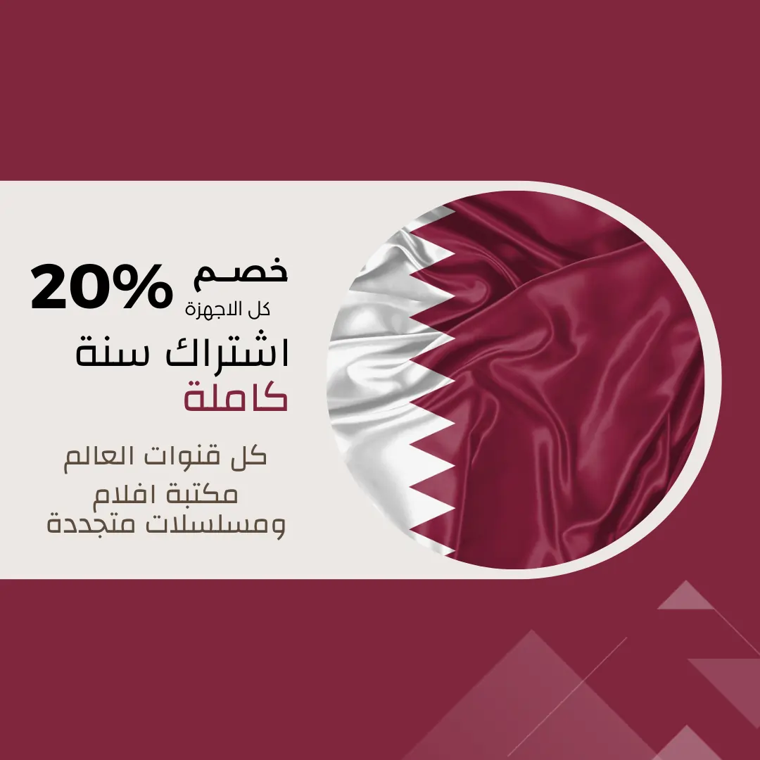 اشتراك IPTV قطر لمدة سنة