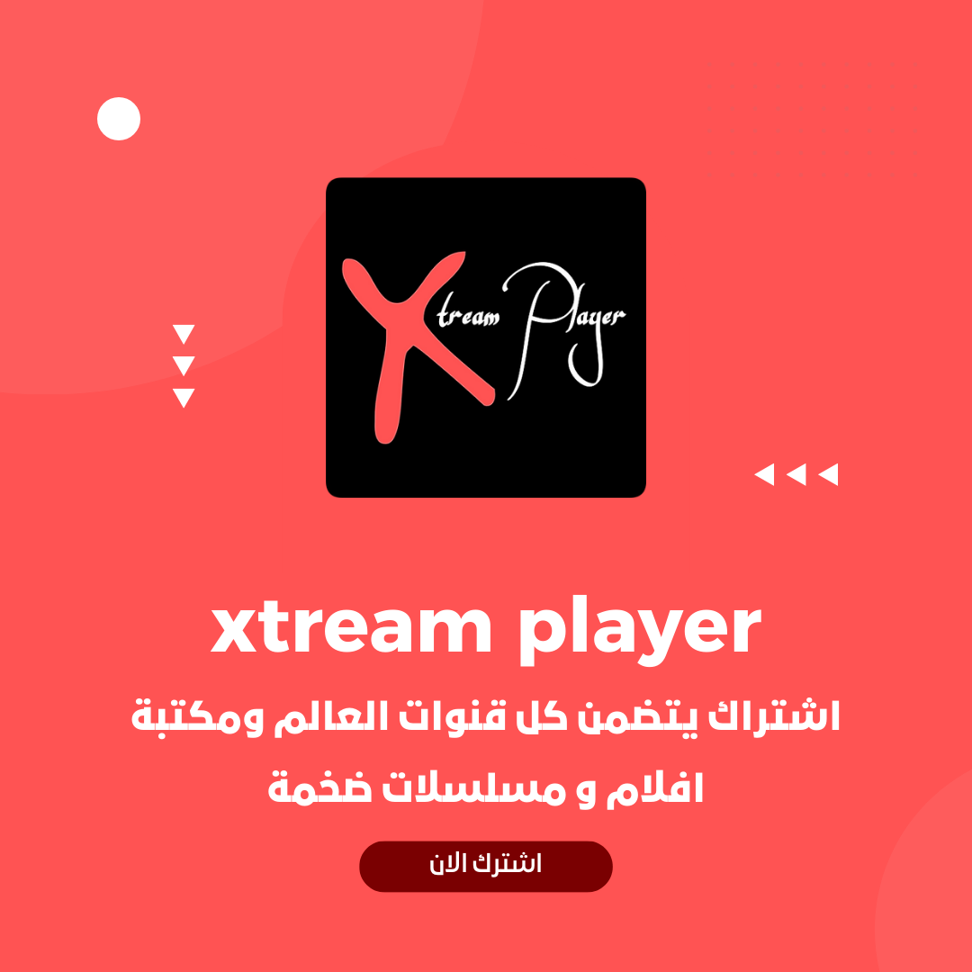 اشتراك xtream player