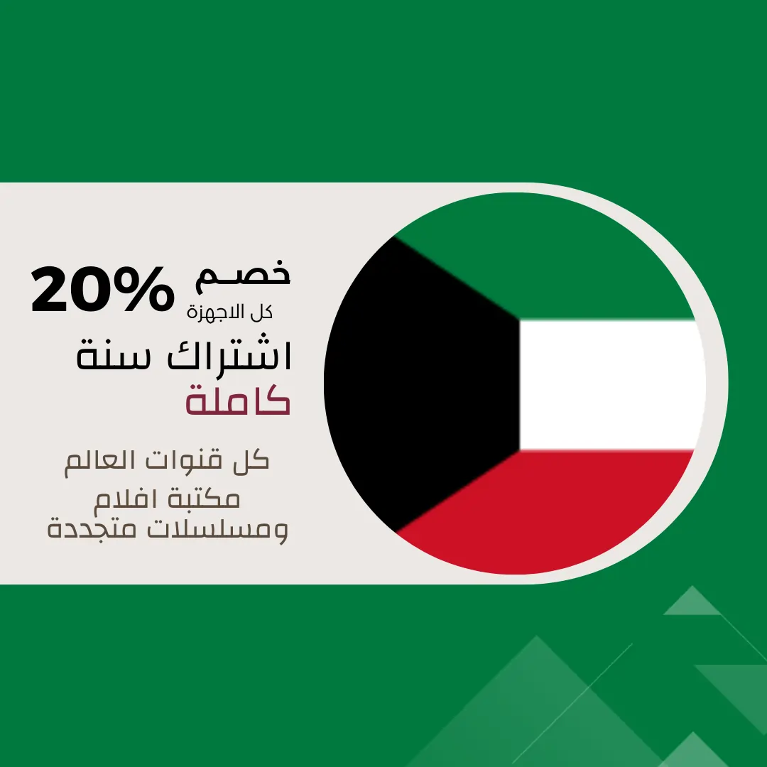 اشتراك iptv الرسمي الكويت