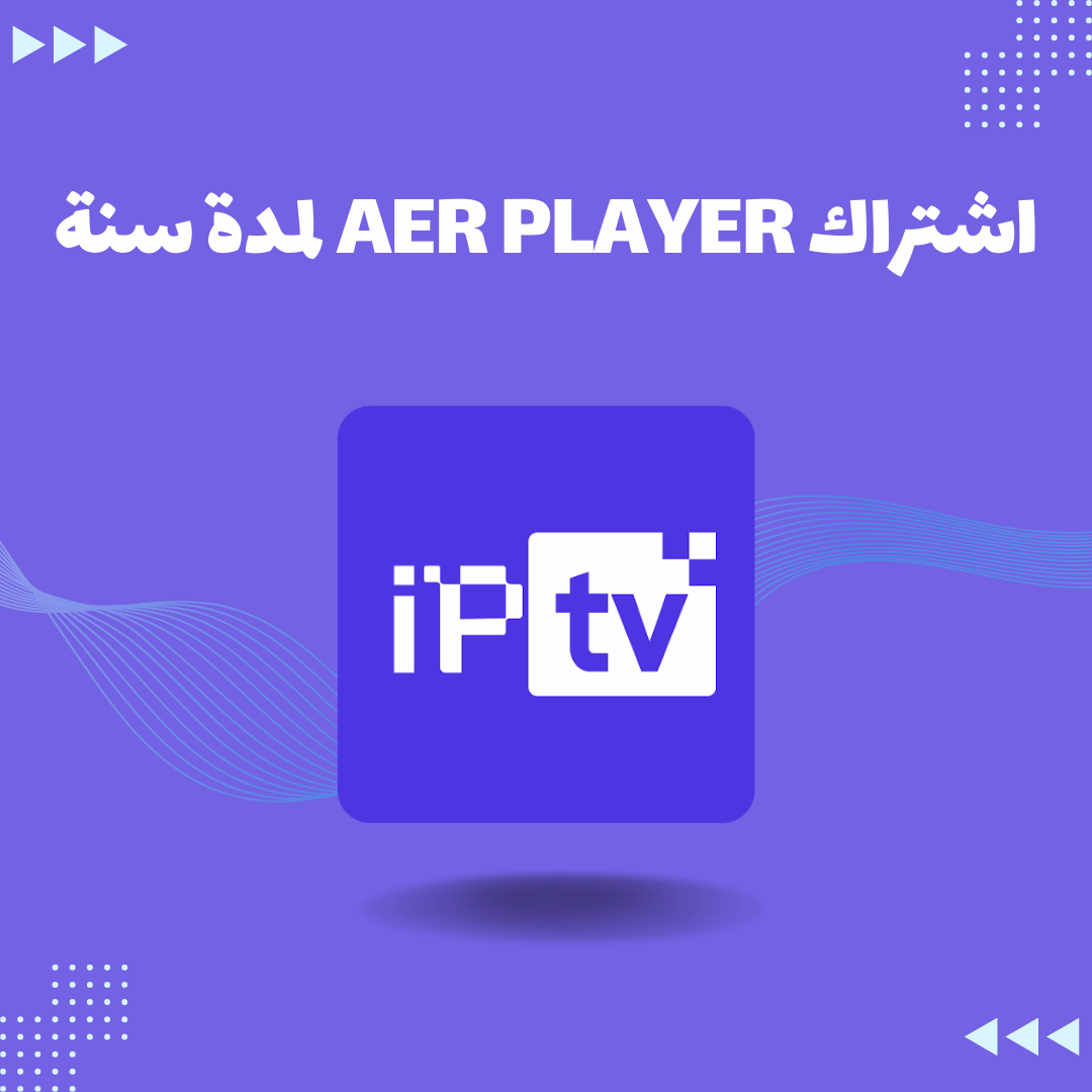 اشتراك Aer Player لمدة سنة