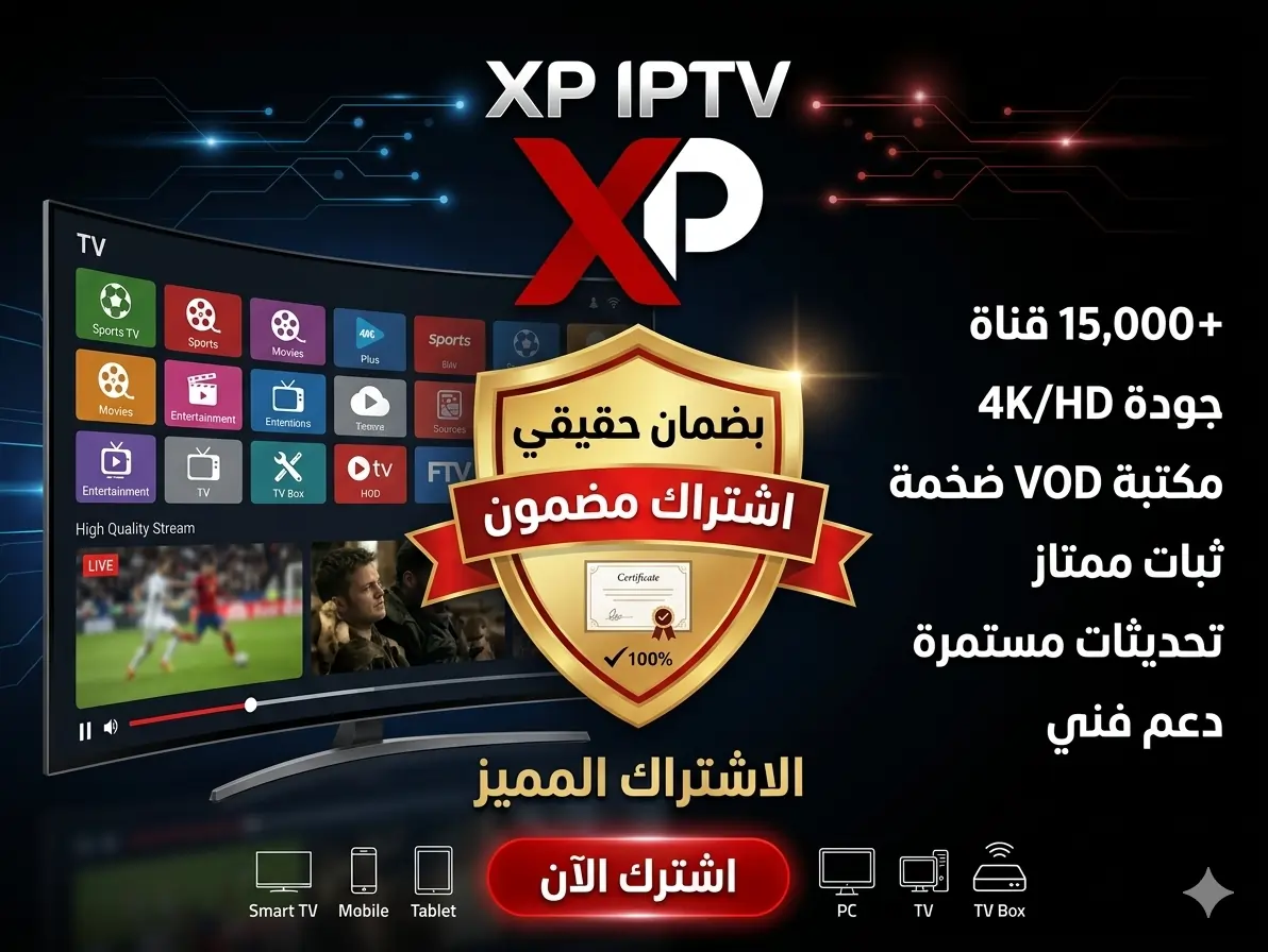اشتراك XP IPTV لمدة سنة (الدفع بعد التشغيل والتاكد)